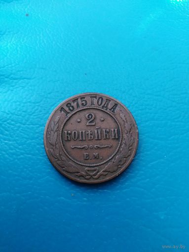 2 копейки 1875 год