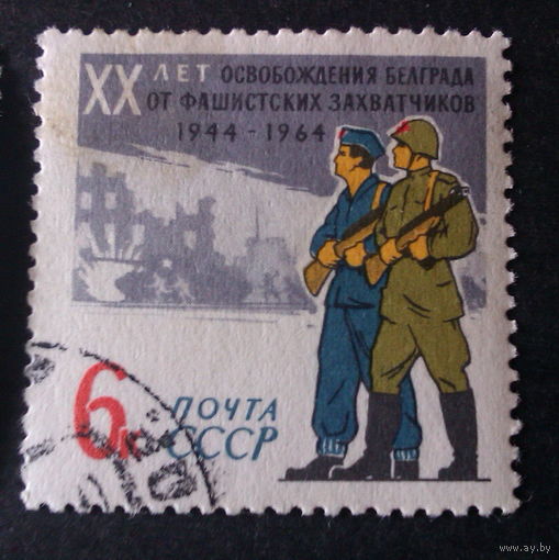 1964 СССР  Освобождение Белграда