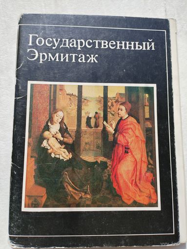 Набор открыток. Государственный Эрмитаж. 15 штук