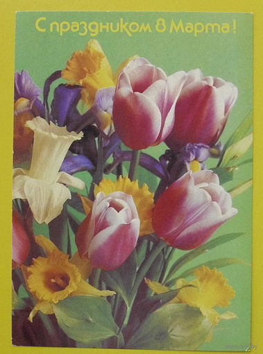 8 Марта! Подписанная. 1988 года. Костенко.
