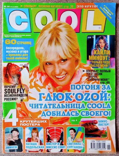 Журнал COOL КУЛ #26, 2005. Глюкоза, Д. Нагиев, Д. Тимберлейк, Фантастическая четвёрка, К. Миноуг, Soulfly, М. Шарапова, М. Сафин, Эминем, Н. Подольская, С. Сурганова, Б. Спирс, Звери, Тату, Моби, Ашер