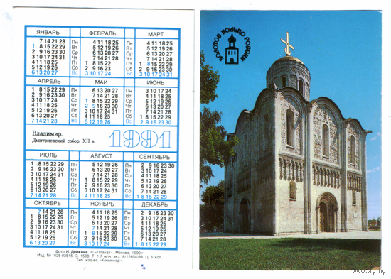 Календарь Золотое кольцо Владимир 1991