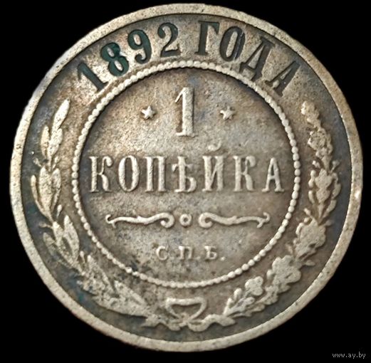 1 копейка 1892