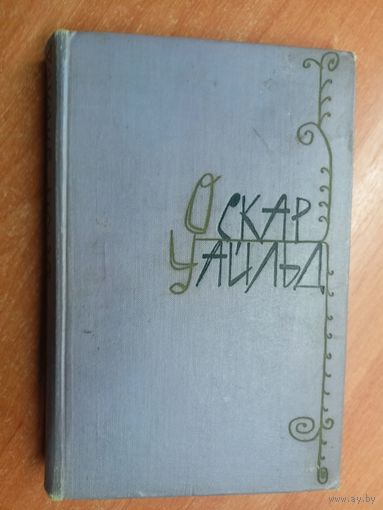 Оскар Уайльд "Избранные произведения в двух томах" Том 1