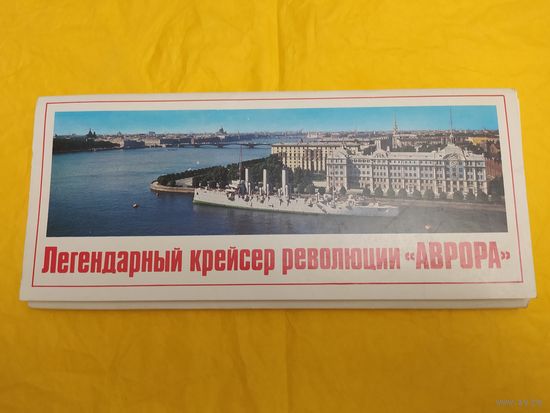 Легендарный крейсер революции "Аврора"