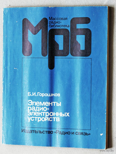 Элементы радиоэлектронных устройств.