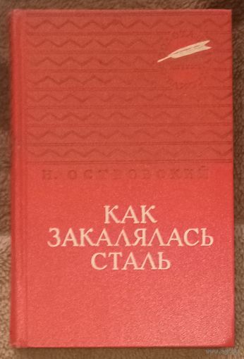 Н. Островский, Как закалялась сталь. Москва 1961 год