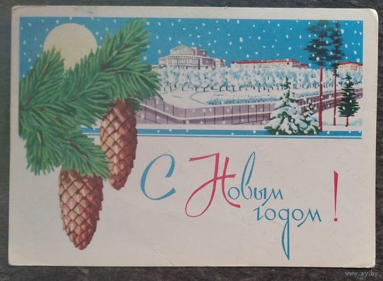 Зеленов В. С Новым годом! Минск. 1965 г. Подписана.