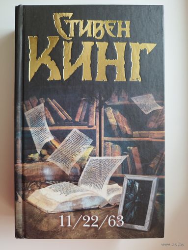 Стивен Кинг. 11/22/63