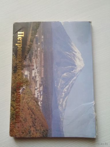 Петропавловск-Камчатский. Набор открыток, 18 штук