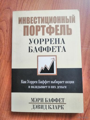 Инвестиционный портфель Уоррена Баффета. Как Уоррен Баффет выбирает акции и вкладывает в них деньги. Кларк Дэвид Аарон, Баффет Мэри