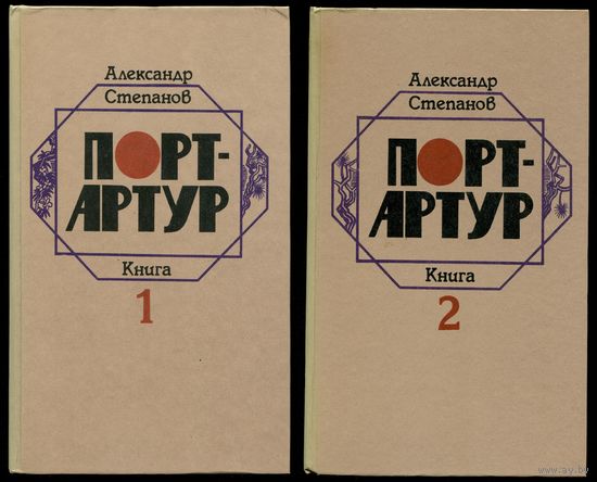 Александр Степанов - "Порт-Артур" (в 2-х книгах)