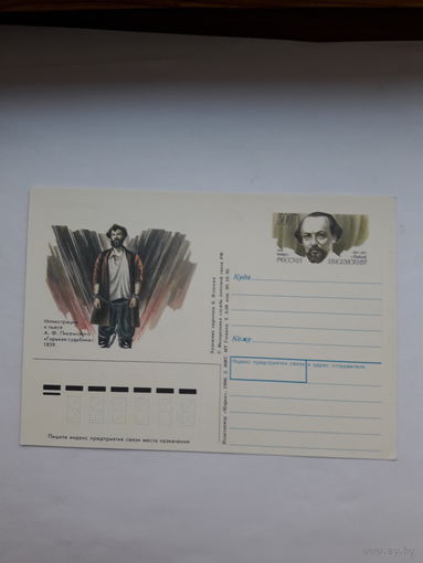 Почтовая карточка РФ 1996 Писемский писатель