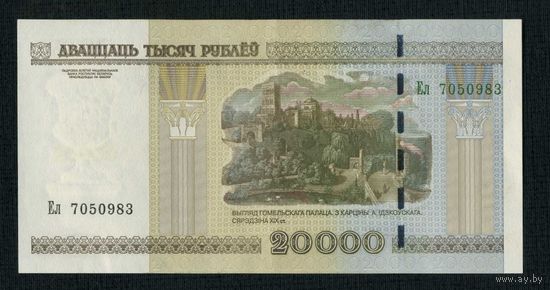 20000 рублей 2000 года, серия Ел 7050983 (UNC)