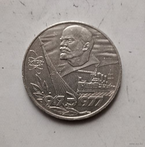 1 рубль 1977 года СССР. 60 лет Советской власти.