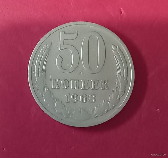 50 копеек 1968г.