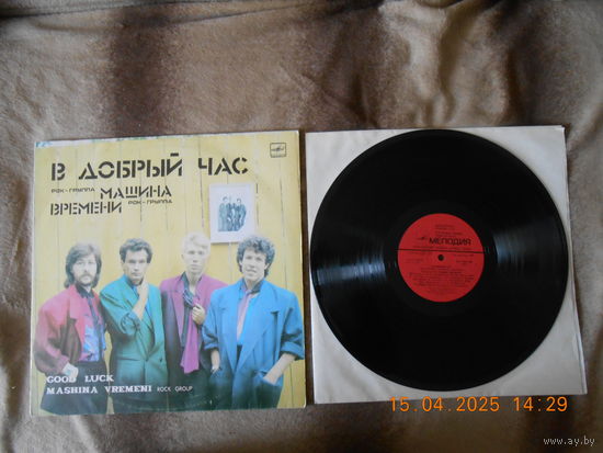 Машина Времени – В Добрый Час /LP