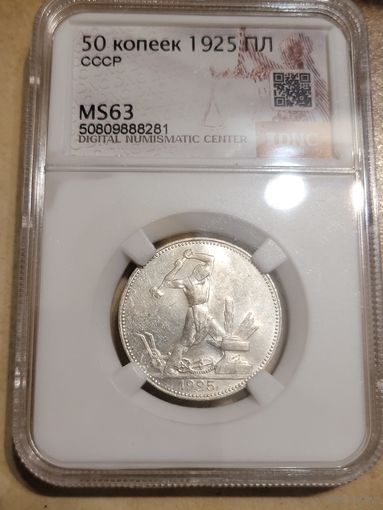 Полтинник 1925 в слабе ms 63 с рубля
