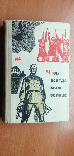 Рассказы, стихи, очерки "Чтоб всегда было солнце"