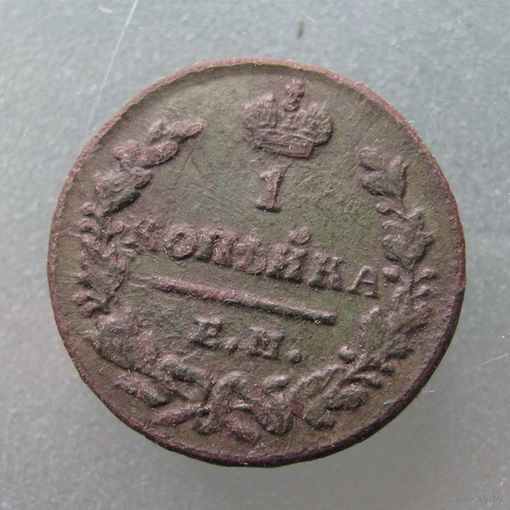 1 копейка 1829 г. ЕМ.ИК.