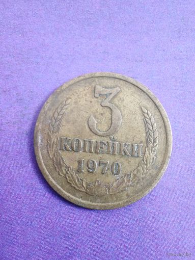 СССР 3 копейки 1970