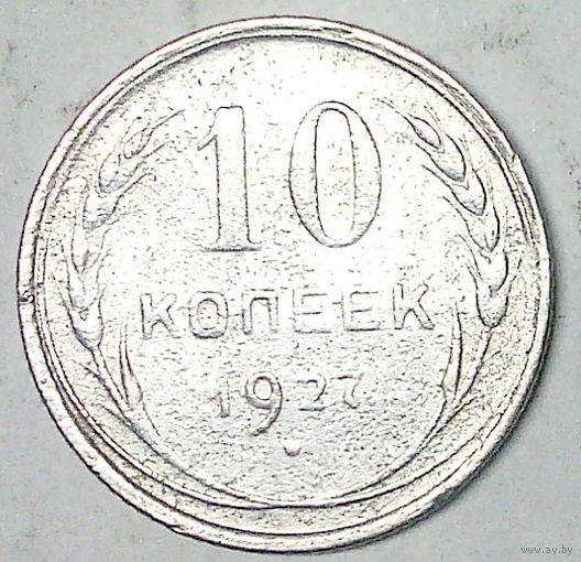 РАСПРОДАЖА!!! - СССР 10 копеек 1927 год  (серебро)