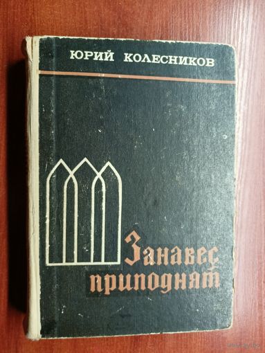 Юрий Колесников "Занавес приподнят"