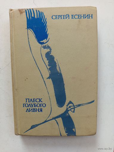 Книга Плеск голубого ливня.1975г.