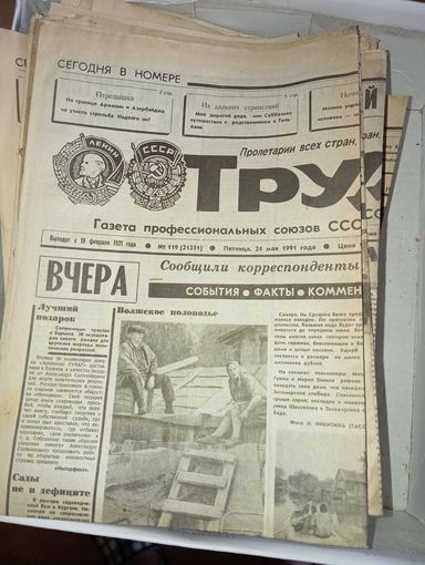 Газета  " Труд "  . Подшивка 1991 года , более 60 экземпляров .