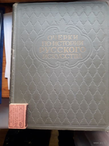 Очерки по истории Русскому искусству