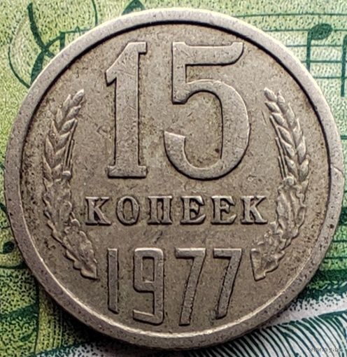 15 копеек 1977