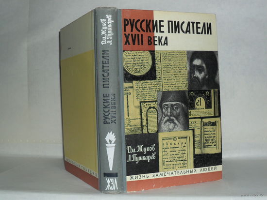 ЖЗЛ Жуков Дм., Пушкарев Л. Русские писатели XVII века (Аввакум Петров, Симеон Полоцкий). Серия: Жизнь замечательных людей. Выпуск 4 (511).
