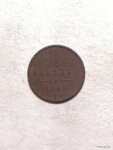 1/2 копейки 1899