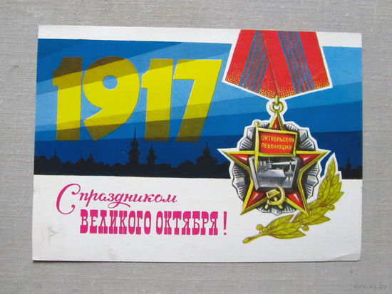 С027-0375 Открытка С праздником великого октября 7 Ноября Художник Аверяскин 1980 Полписана