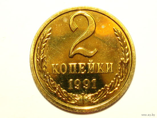 2 копейки 1991 Л Люкс!