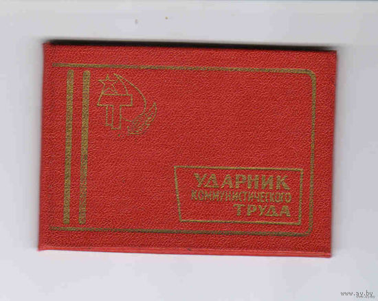 Удостоверение к нагрудному знаку Ударник коммунистического труда