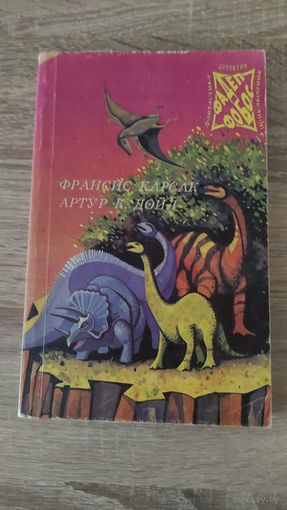 Артур К.Дойл Затерянный мир. Франсис Корсак  Бегство земли
