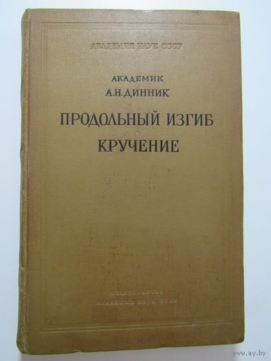 Продольный изгиб. Кручение