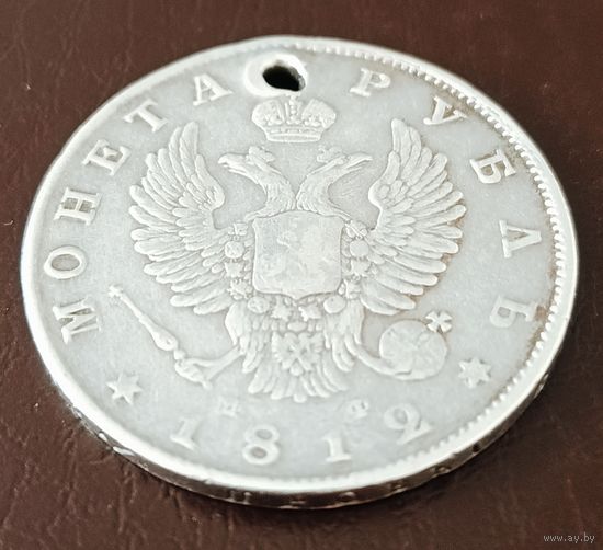 1 рубль 1812 МФ, под реставрацию с рубля