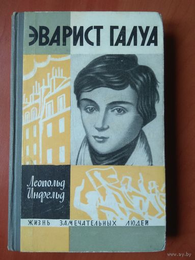 ЖЗЛ: ЭВАРИСТ ГАЛУА.       Леопольд Инфельд.