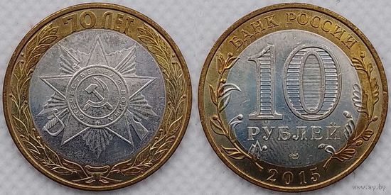 10 рублей 2015 70-летия Победы эмблема aUnc Россия(РФ)