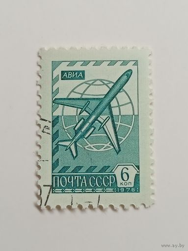 1976 СССР. Стандартный выпуск
