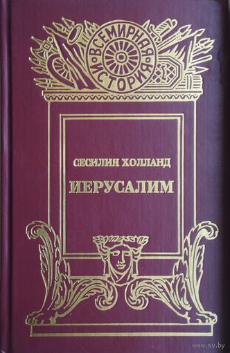 Сесилия Холланд "Иерусалим"