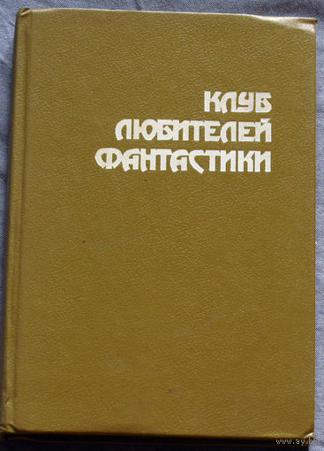 Гордон Диксон Волк. Филип Дик Что сказали мертвецы и др. серия Клуб любителей фантастики