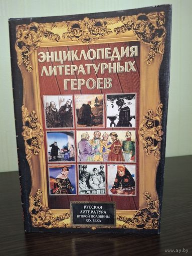 Энциклопедия литературных героев