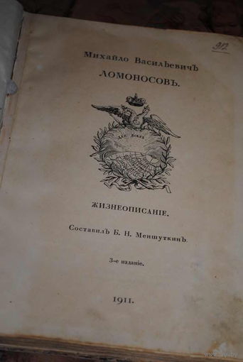 Книга: Меншуткинъ Б.Н./Жизнеописанiе/Михаил Васильевич Ломоносов. Михайло Васильевичъ Ломоносовъ. Жизнеописанiе/Михаил Васильевич Ломоносов. Издание Академии Наук 8 ноября 1911г.к 200-летию со дня ро.