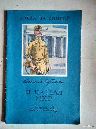 И настал мир