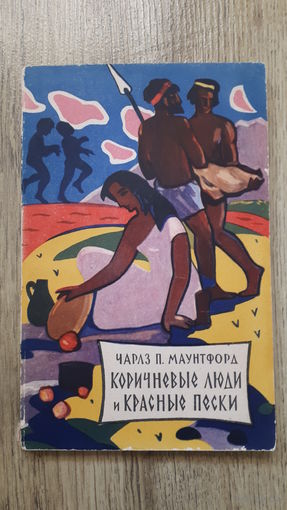Чарлз П. Маунтфорд - Коричневые люди и красные пески