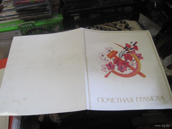 Почетная грамота от Минского ГОРУНО с рубля!