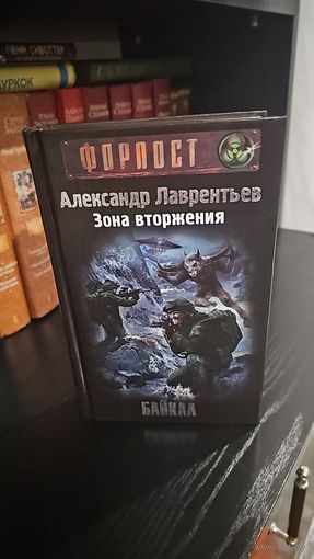 Зона вторжения. Байкал.Александр Лаврентьев